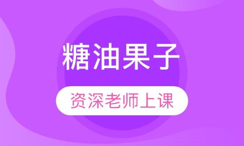 糖油果子