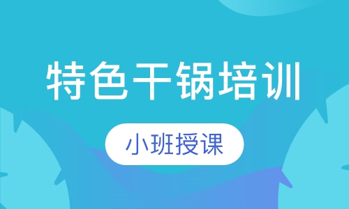 特色干锅培训