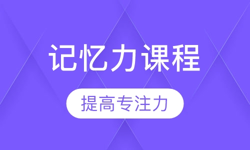 记忆力课程