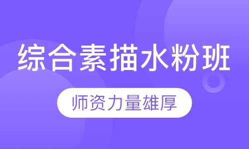 综合素描水粉班