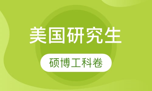 美国研究生硕博工科卷