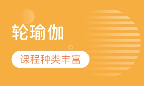 轮瑜伽