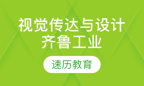 视觉传达与设计（齐鲁工业大学）