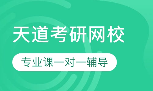 天津商业大学考研专业课一对一辅导班