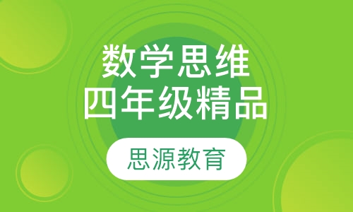 数学思维四年级精品班