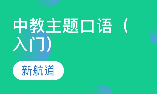 中教主题口语（入门）