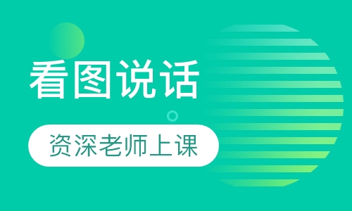 录播课看图说话