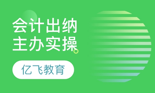 会计出纳主办实操培训