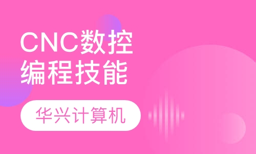 CNC数控编程技能培训