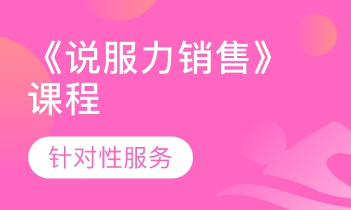 《说服力销售》课程
