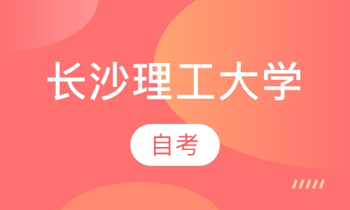 长沙理工大学自考
