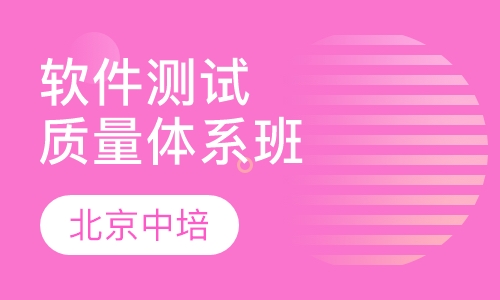 卓越软件测试质量体系培训班