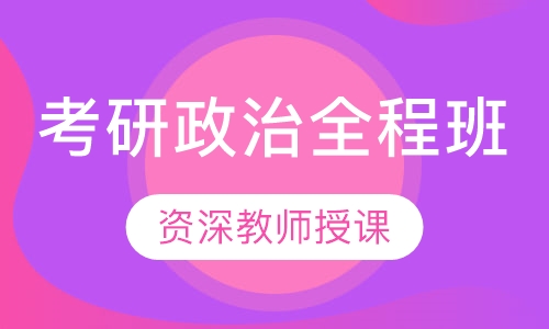 2021考研政治全程班