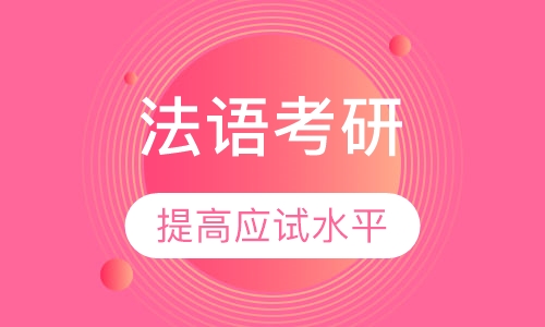 法语考研辅导