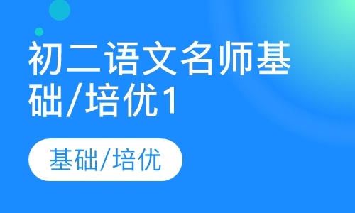 初二语文名师基础/培优10讲