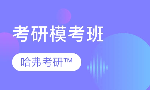 考研模考班