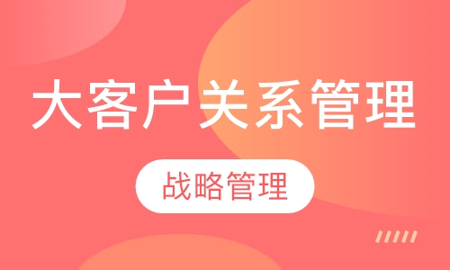 大客户关系管理