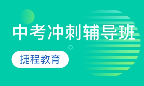 中考冲刺辅导班