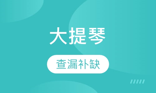 大提琴