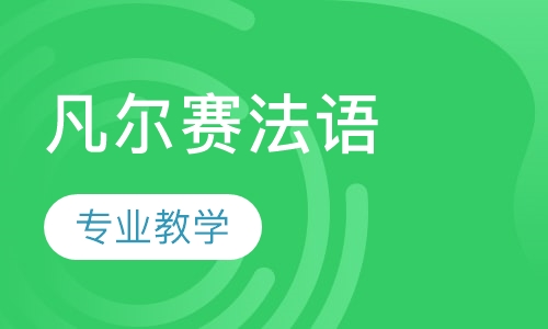 凡尔赛法语