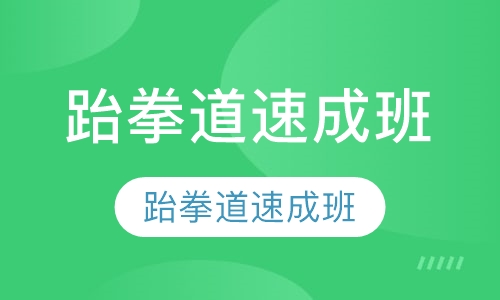 跆拳道速成班