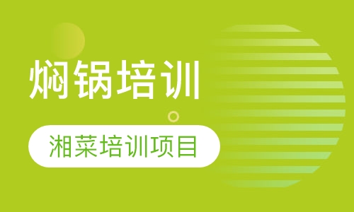 焖锅培训