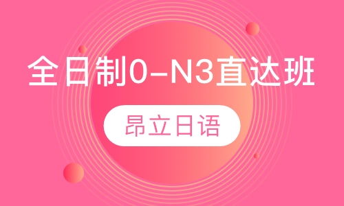 全日制0-N3直达班