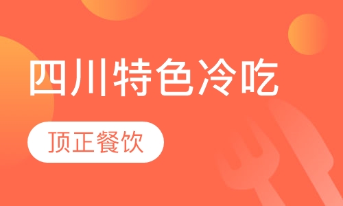 四川特色冷吃