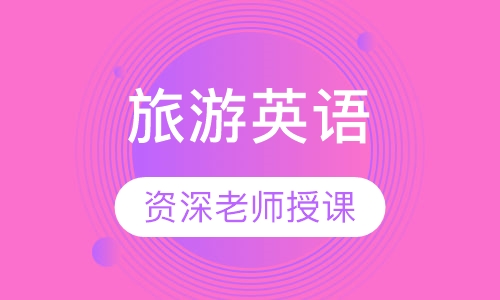旅游英语