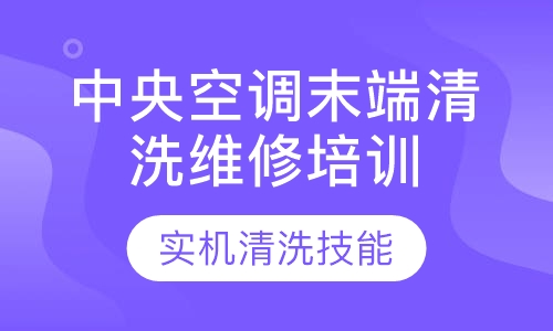 中央空调末端清洗维修培训