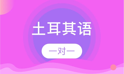 土耳其语课程