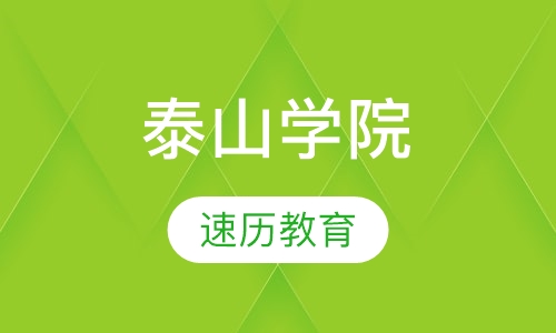 泰山学院