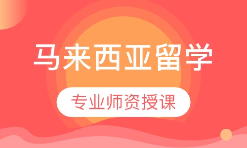 马来西亚留学