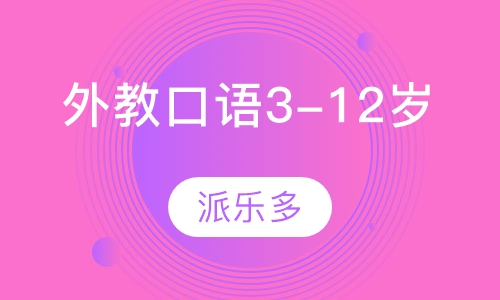 外教口语3-12岁