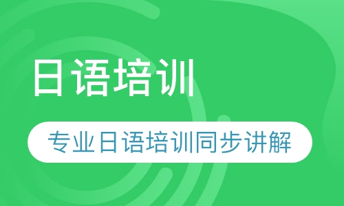 日语培训