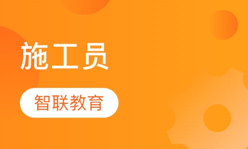 施工员