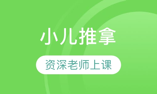 小儿推拿