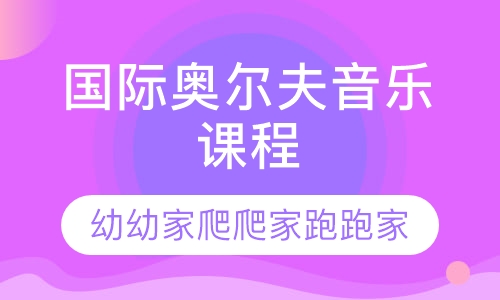 国际奥尔夫音乐课程