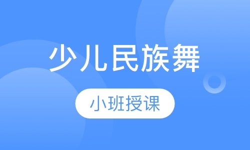 少儿民族舞