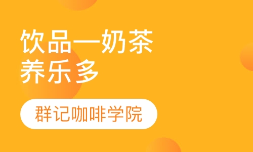 饮品—奶茶，养乐多