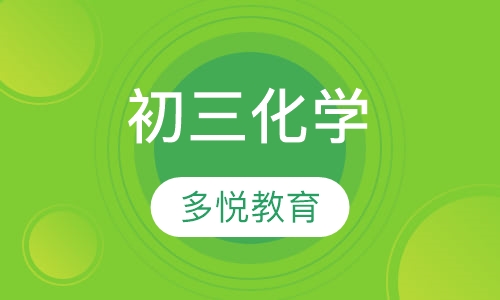 初三化学