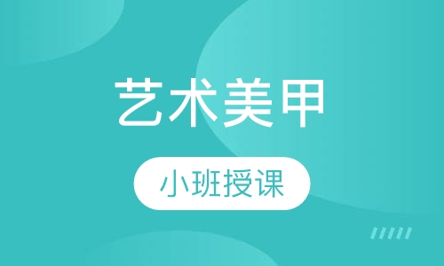 艺术美甲培训