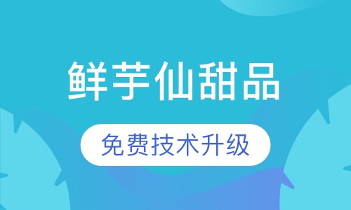 鲜芋仙甜品