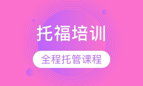 托福全程托管