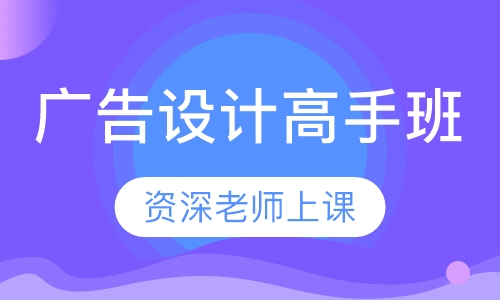 广告设计高手班