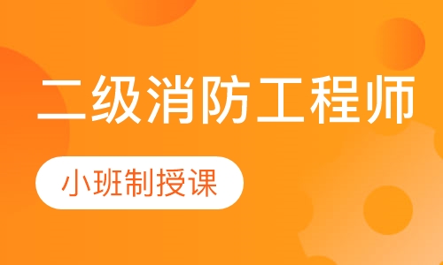 二级消防工程师