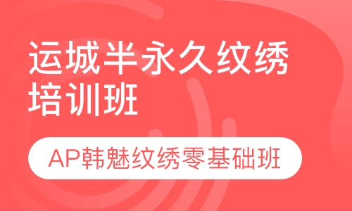 运城半永久纹绣培训班