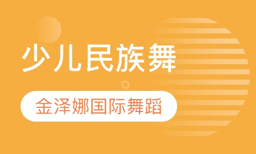 少儿民族舞