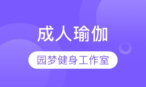 成人瑜伽