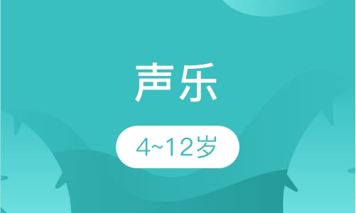 声乐4~12岁